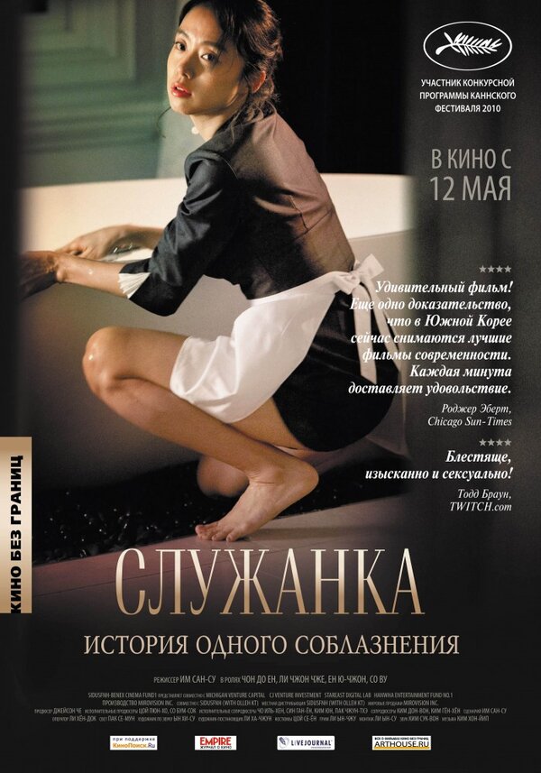 Служанка 2010 постер